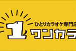 ひとりカラオケ専門店「ワンカラ」